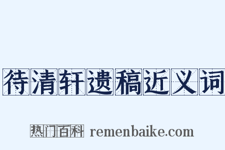 待清轩遗稿近义词是什么意思的图片